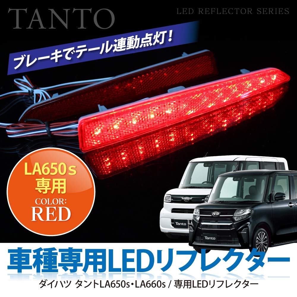 Amazon | 新型 タント タントカスタム LA650S LA660S LEDリフレクター